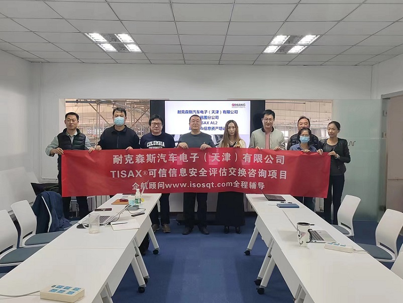 【4841】耐克森斯汽車電子(天津)有限公司TISAX咨詢項目(黨偉寧)-1.jpg