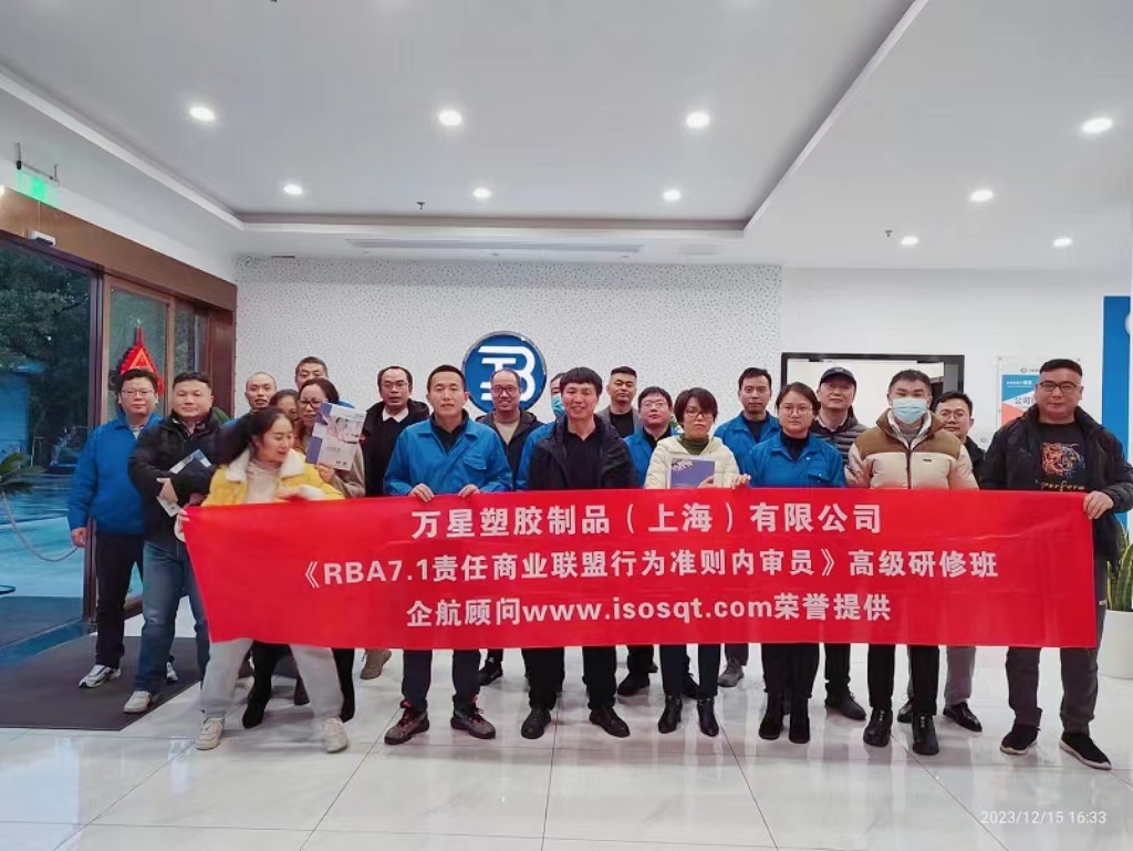 【4854】萬(wàn)星塑膠制品(上海)有限公司《RBA7.1責(zé)任商業(yè)聯(lián)盟行為準(zhǔn)則內(nèi)審員》內(nèi)訓(xùn)項(xiàng)目(周建磊)-1.jpg