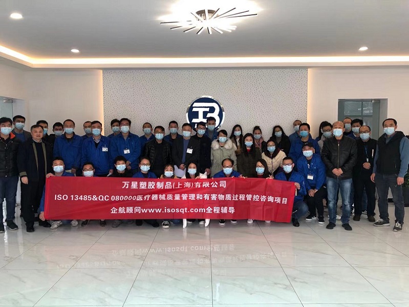 【4289】萬(wàn)星塑膠制品(上海)有限公司ISO13485-2016&QC080000-2017咨詢項(xiàng)目(張良春).jpg