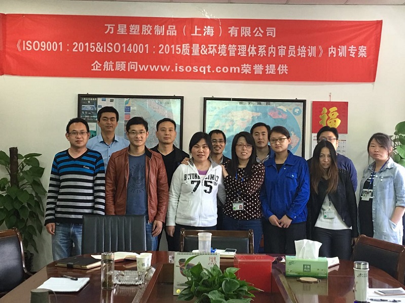 萬(wàn)星塑膠制品(上海)有限公司《ISO9001&ISO14001內(nèi)審員》內(nèi)訓(xùn)項(xiàng)目(李小河)-1.jpg