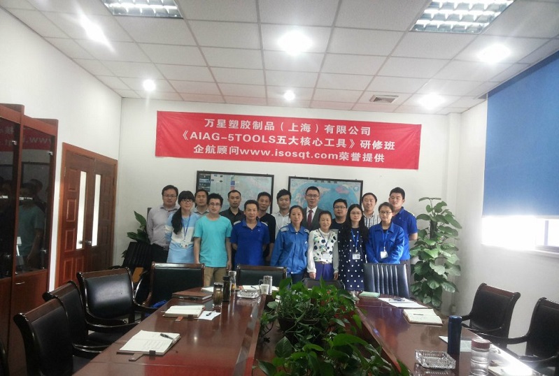 萬(wàn)星塑膠制品(上海)有限公司《AIAG-5TOOLS五大核心工具》內(nèi)訓(xùn)項(xiàng)目(寧廷保).jpg
