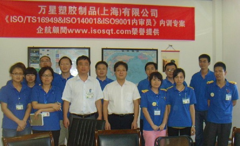 萬(wàn)星塑膠制品（上海）有限公司《TS16949&ISO9001&ISO14001內(nèi)審員》內(nèi)訓(xùn)項(xiàng)目（程鵬濤）.JPG