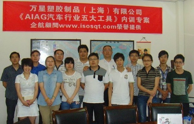 萬(wàn)星塑膠制品（上海）有限公司《AIAG汽車行業(yè)五大工具》內(nèi)訓(xùn)項(xiàng)目（嵇宏慧）.JPG
