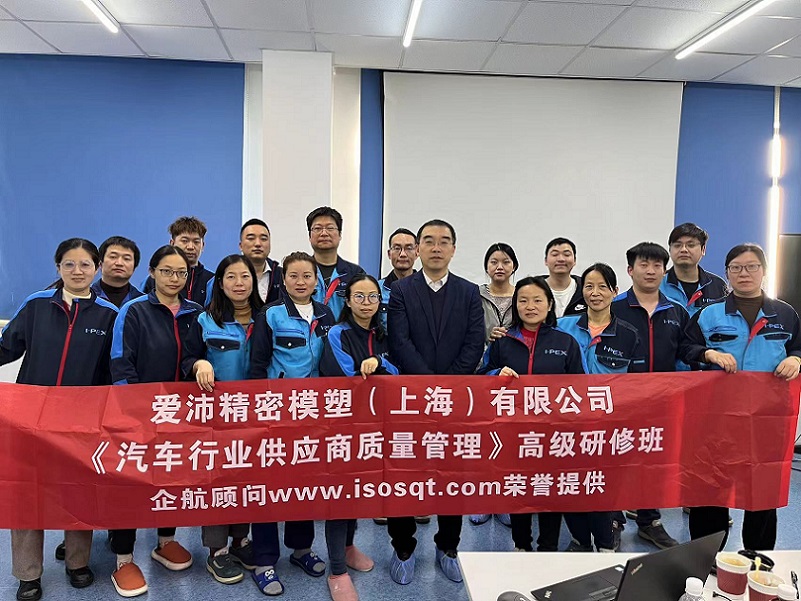 【4858】愛(ài)沛精密模塑(上海)有限公司《汽車行業(yè)供應(yīng)商質(zhì)量管理》內(nèi)訓(xùn)項(xiàng)目(張偉).jpg