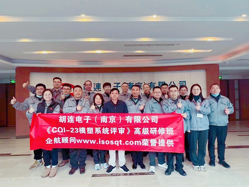 【4866】胡連電子(南京)有限公司《CQI-23》內訓項目(李東陽)-1.jpg