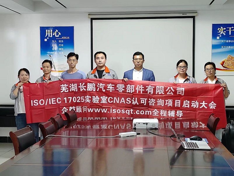 【4794】蕪湖長(zhǎng)鵬汽車零部件有限公司檢測(cè)實(shí)驗(yàn)室CNAS認(rèn)可咨詢項(xiàng)目(伏偉).jpg