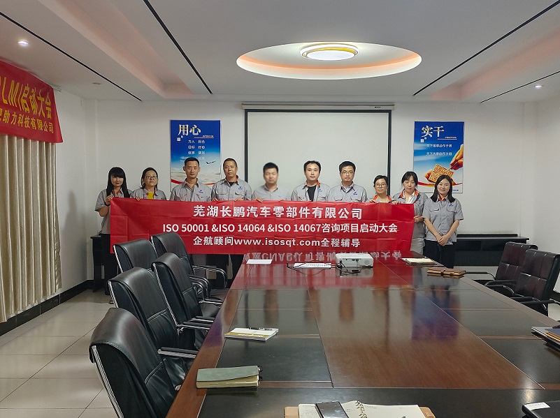 【4793】蕪湖長(zhǎng)鵬汽車零部件有限公司ISO50001&ISO14064&ISO14067咨詢項(xiàng)目(王煦,已糊化).jpg