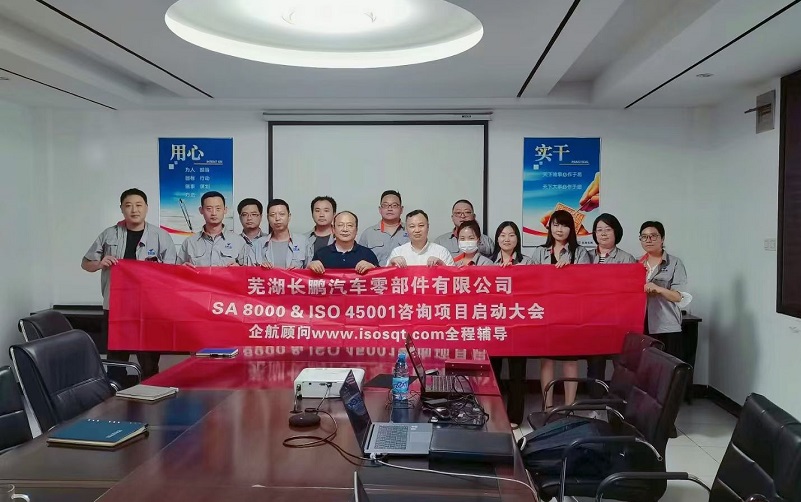 【4793】蕪湖長(zhǎng)鵬汽車零部件有限公司SA8000&ISO45001咨詢項(xiàng)目(張良春).jpg
