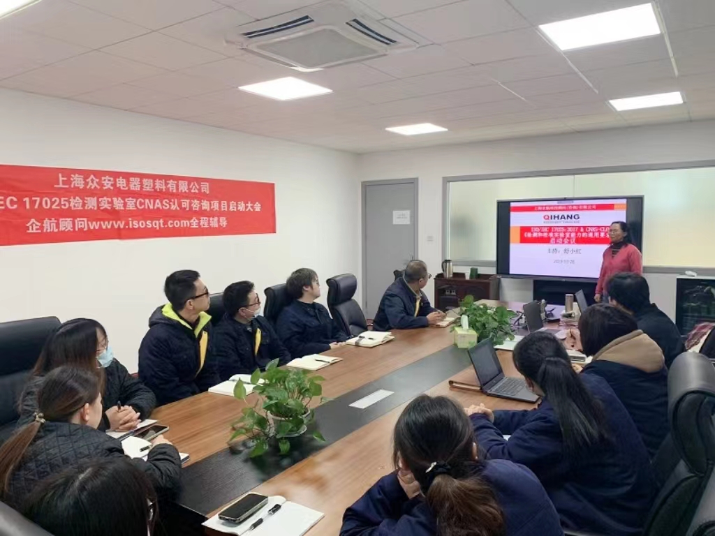 【4871】上海眾安電器塑料有限公司CNAS認可咨詢項目(舒小紅)-1.jpg