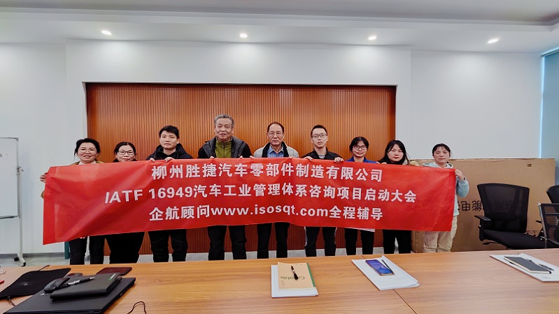 【4874】柳州勝捷汽車零部件制造有限公司IATF16949-2016咨詢項目(沈忠民).jpg