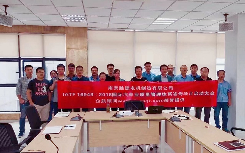 【3526】南京勝捷電機制造有限公司IATF16949-2016咨詢項目(舒明).jpg
