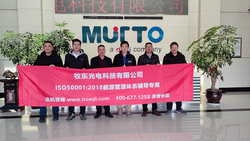 牧東光電科技有限公司ISO50001-2018咨詢項目(蘇之國).jpg