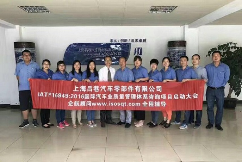 【3350】上海呂巷汽車零部件有限公司IATF16949-2016轉版咨詢項目(盧宏云).jpg