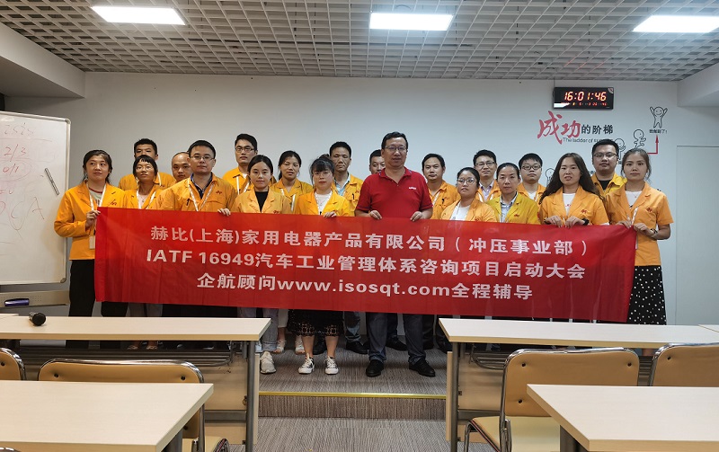 5、赫比(上海)家用電器產品有限公司IATF16949咨詢項目.jpg
