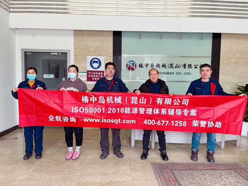 椿中島機械(昆山)有限公司ISO50001-2018咨詢項目(蘇之國).jpg