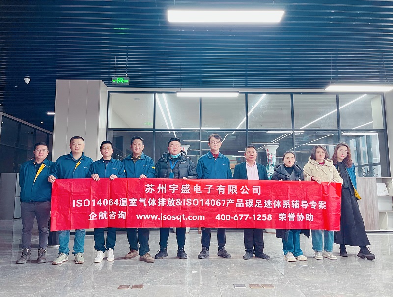 蘇州盛宇電子有限公司ISO14064&ISO14067咨詢項目(蘇之國).jpg