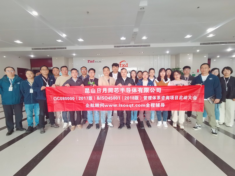 【4937】昆山日月同芯半導體有限公司QC080000-2017&ISO45001-2018咨詢項目(張良春).jpg