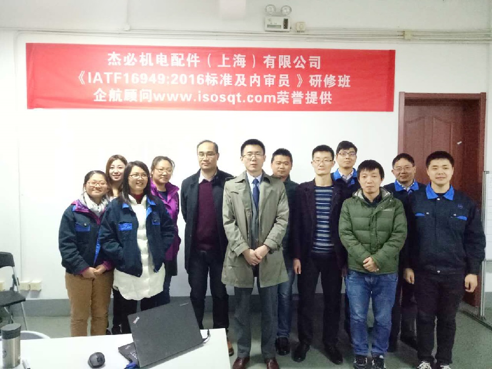 【3224】杰必機電配件(上海)有限公司《IATF16949-2016內審員》內訓項目(寧廷保)2016-11.jpg