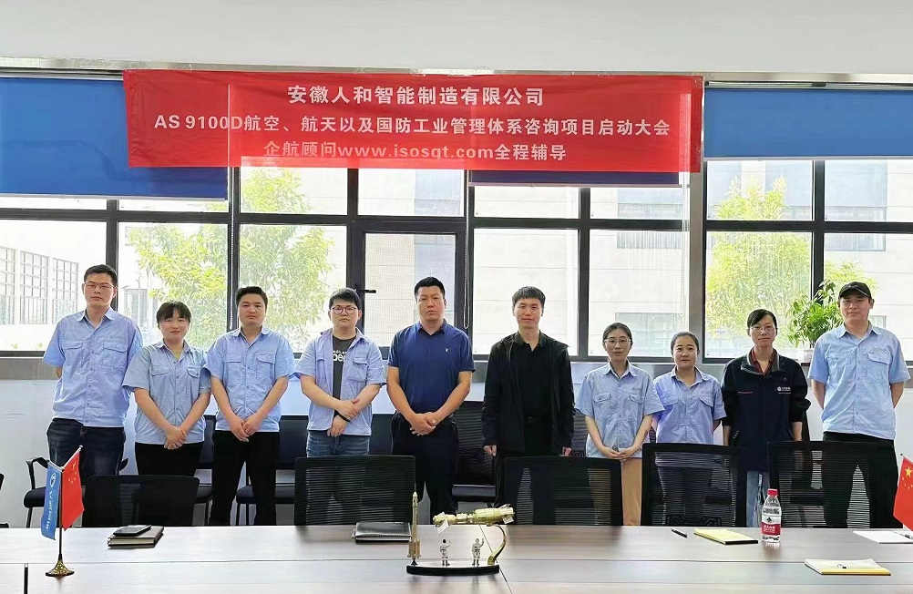 【4964】安徽人和智能制造有限公司AS9100D咨詢項目(周建磊)-1.jpg