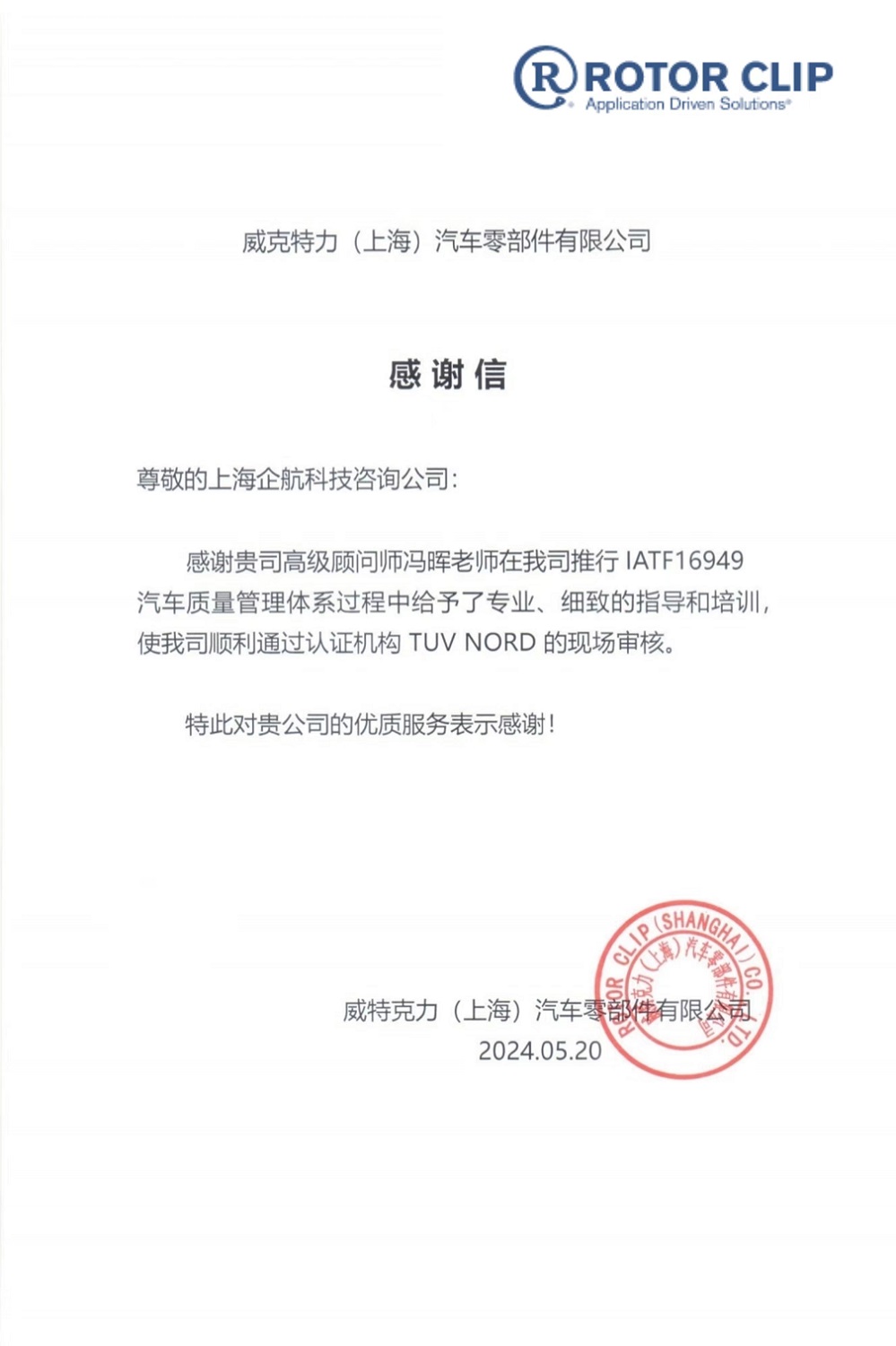 【4695】何思(上海)緊固件有限公司(美國Rotor Clip全資子公司)現更名為:美國Rotor Clip威克特力(上海)汽車零部件有限公司.jpg