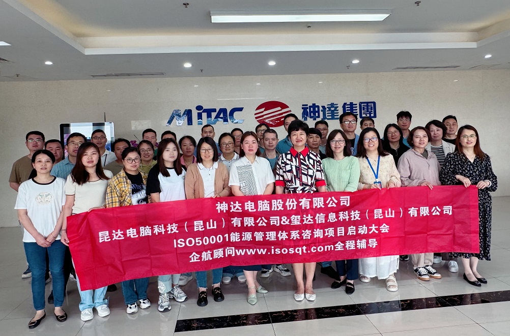 【4952】昆達電腦科技(昆山)有限公司ISO50001-2018咨詢項目(孫崢).jpg