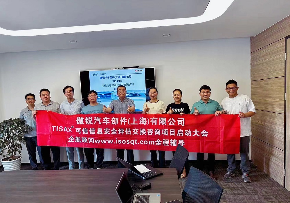 【4993】傲銳汽車部件(上海)有限公司TISAX咨詢項目(黨偉寧).jpg
