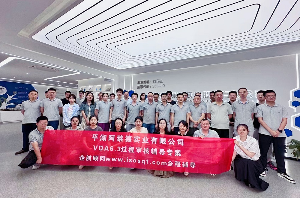 【5004】平湖阿萊德實業有限公司VDA6.3輔導專案(馮暉).jpg