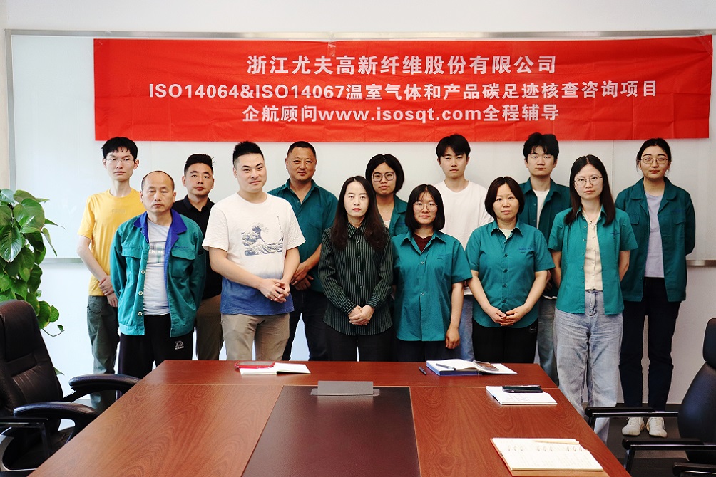 【4943】浙江尤夫高新纖維股份有限公司ISO14064&ISO14067咨詢項(xiàng)目(吳亞蘭)-1.jpg