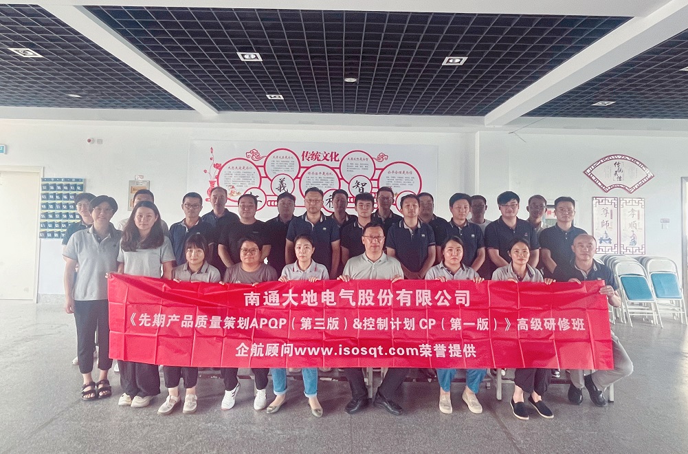 【5015】南通大地電氣股份有限公司《新版APQP&CP》內訓項目(馮暉).jpg