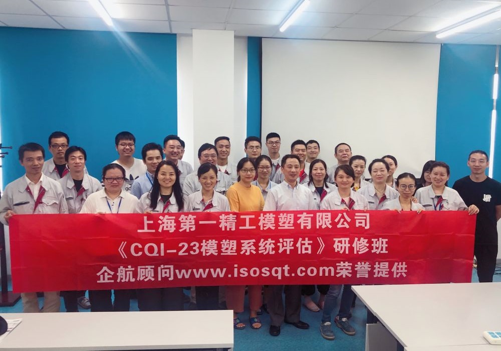 【4179】上海第一精工模塑有限公司《CQI-23模塑系統(tǒng)評(píng)估（第一版）》內(nèi)訓(xùn)項(xiàng)目（付永祥）-1.jpg