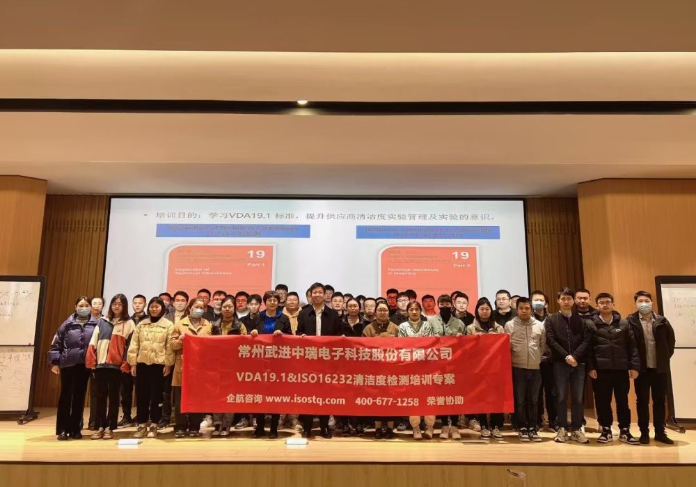 常州武進中瑞電子科技股份有限公司《VDA19.1&ISO16232汽車零部件清潔度檢測》內訓項目(蘇之國).jpg