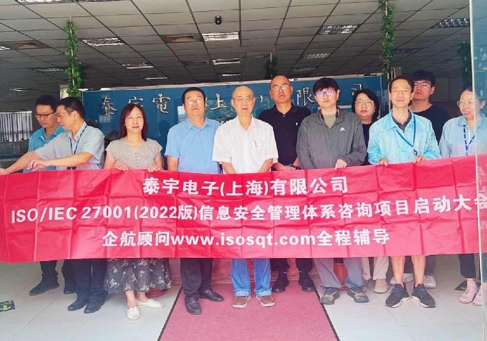 【5036】泰宇電子(上海)有限公司ISO27001-2022咨詢項(xiàng)目(黨偉寧).jpg