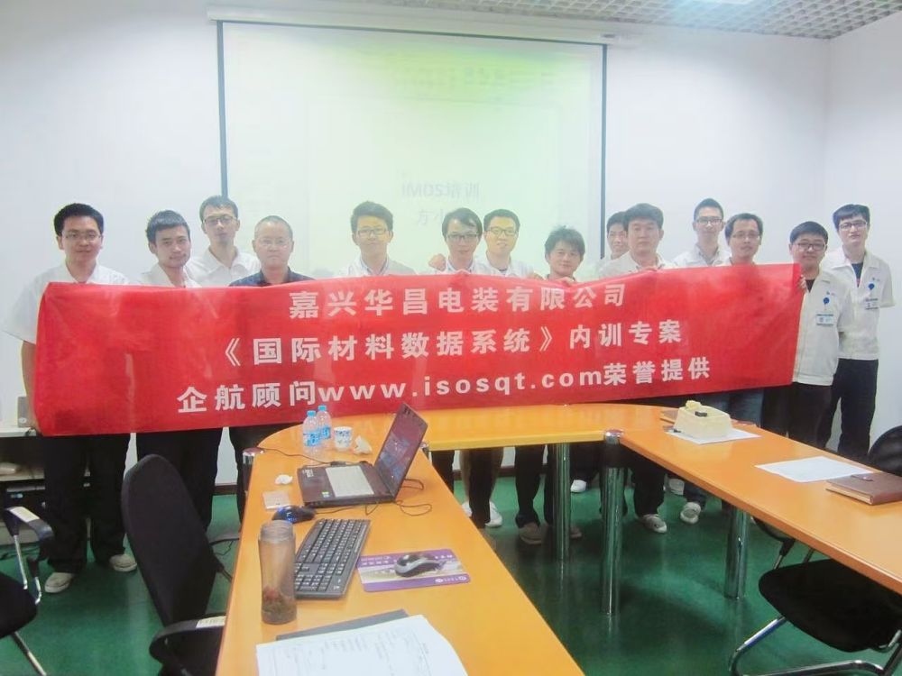 【2956】嘉興華昌電裝有限公司《IMDS》內訓項目(方小光)-1.jpg