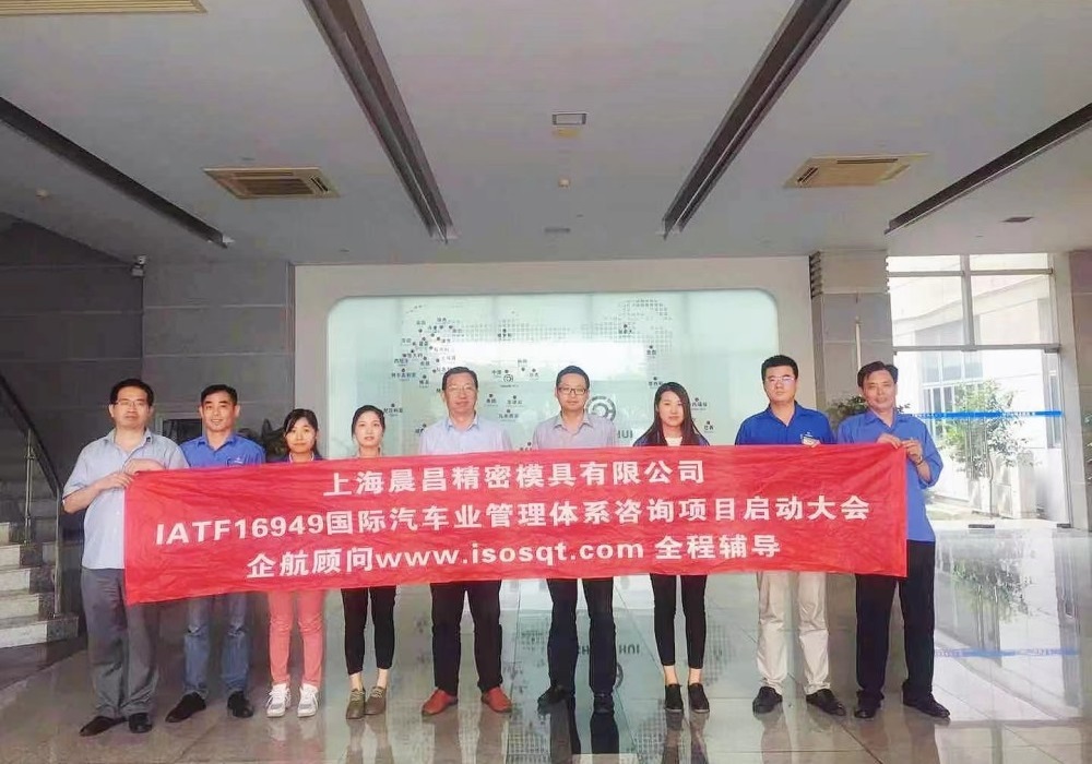 【3524】上海晨昌精密模具有限公司IATF16949-2016咨詢項目(馮暉)-2.jpg