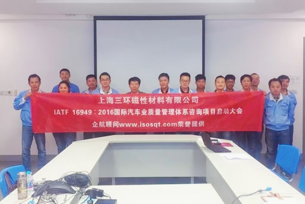 【3536】上海三環(huán)磁性材料有限公司 （上海愛(ài)普生磁性器件有限公司）IATF16949-2016咨詢項(xiàng)目（袁牖才）.jpg