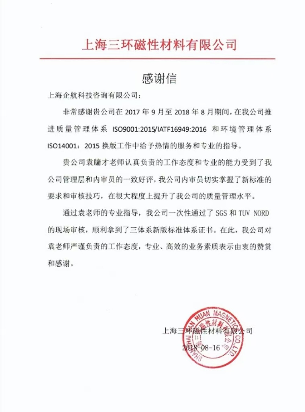 【3536】感謝信：上海三環(huán)磁性材料有限公司 （上海愛(ài)普生磁性器件有限公司）IATF16949-2016&ISO14001-2015咨詢項(xiàng)目（袁牖才）.jpg