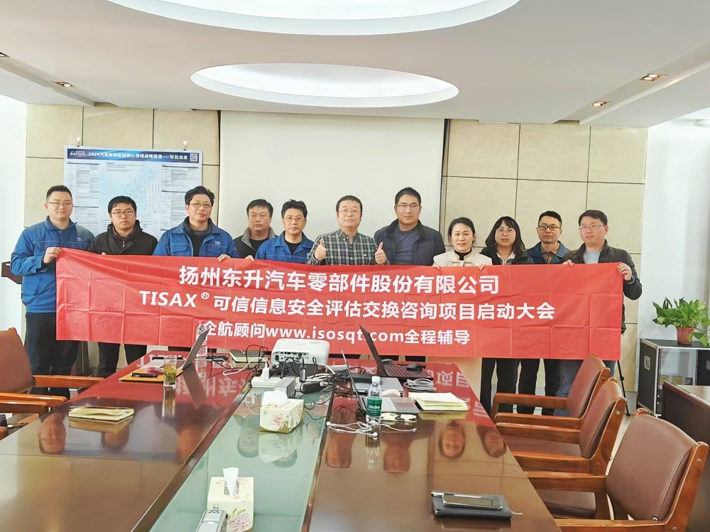 【5108】揚州東升汽車零部件股份有限公司TISAX咨詢項目(黨偉寧).jpg