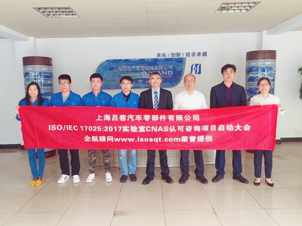 【3917】上海呂巷汽車零部件有限公司ISOIEC17025-2017實(shí)驗(yàn)室CNAS認(rèn)可咨詢項(xiàng)目(朱品三).jpg