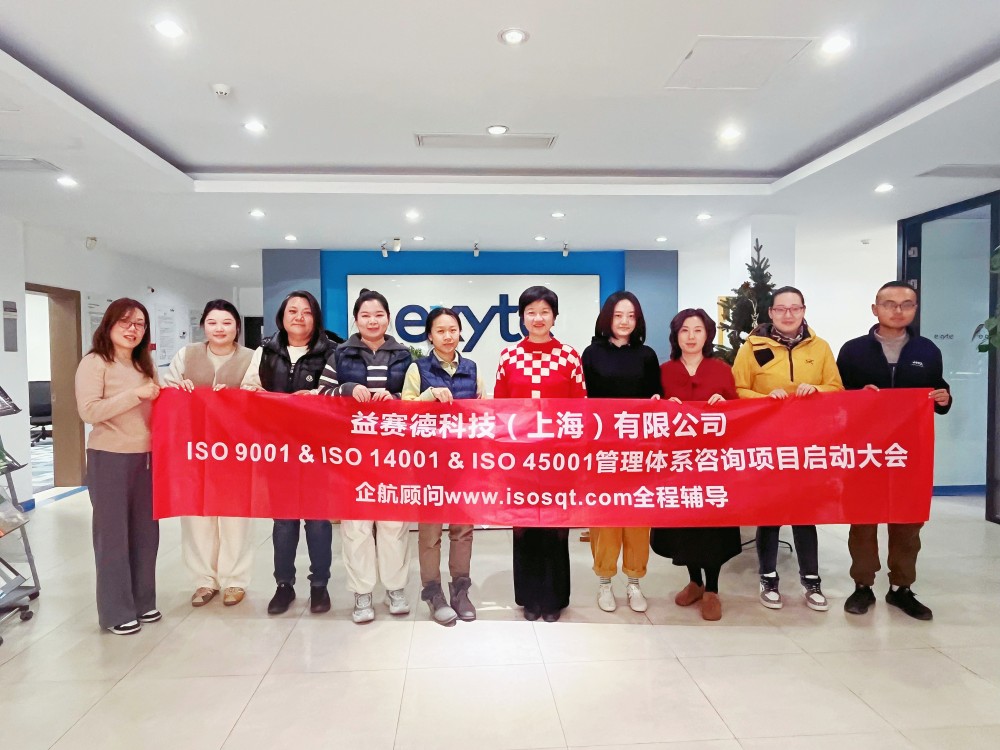 【5097】益賽德科技(上海)有限公司ISO9001&ISO14001&ISO45001咨詢項目(孫崢).jpg