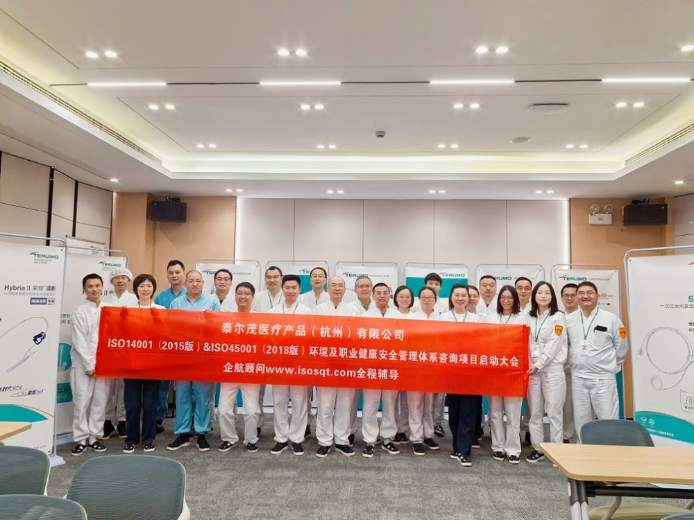 【4970】泰爾茂醫療產品(杭州)有限公司ISO14001&ISO45001咨詢項目(文紅湘)-1.jpg