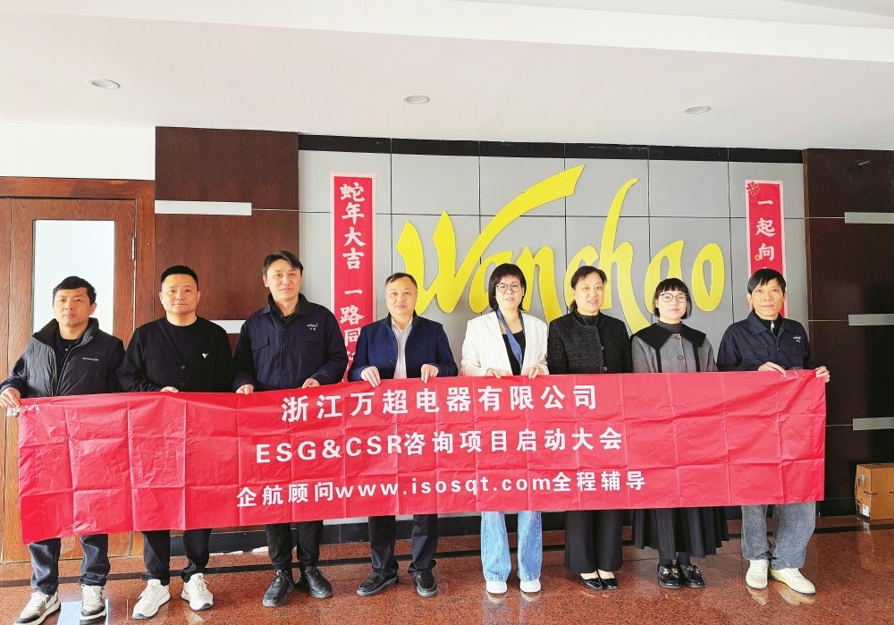 【5149】浙江萬(wàn)超電器有限公司ESG&CSR咨詢項(xiàng)目(張良春).jpg