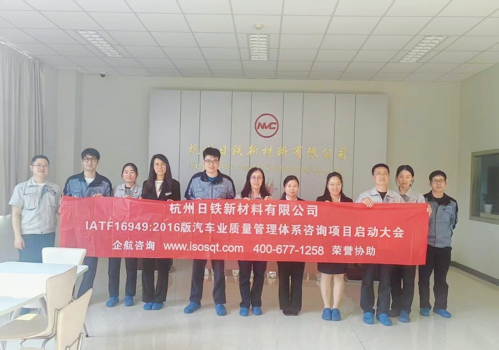 500強日本新日鐵住金株式會社子公司——杭州日鐵新材料有限公司IATF16949-2016咨詢項目(蘇之國).jpg