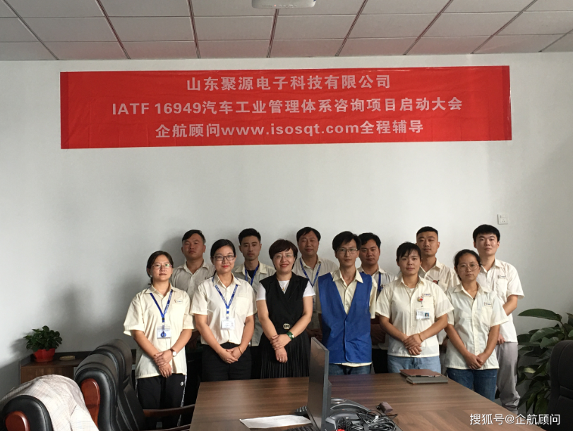 企航顧問啟動上市企業(yè)南通大地電氣股份有限公司【股票代碼:870436】全資子公司——山東聚源電子科技有限公司的IATF 16949:2016汽車工業(yè)管理體系咨詢項目(圖2) 企航顧問啟動上市企業(yè)南通大地電氣股份有限公司【股票代碼:870436】全資子公司——山東聚源電子科技有限公司的IATF 16949:2016汽車工業(yè)管理體系咨詢項目(圖2)